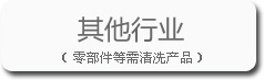 其他行業的寶輝清洗機